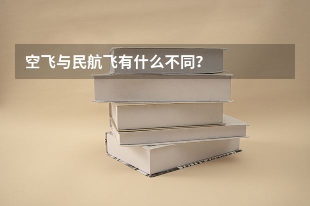空飞与民航飞有什么不同？