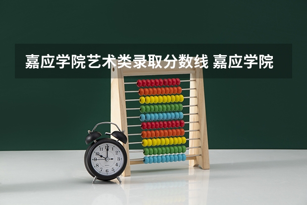 嘉应学院艺术类录取分数线 嘉应学院体育单招录取分数线