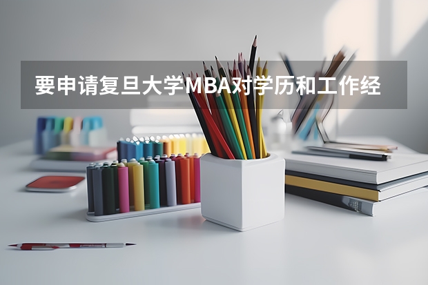 要申请复旦大学MBA对学历和工作经验有什么要求吗？