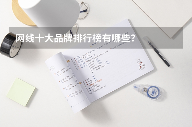 网线十大品牌排行榜有哪些？