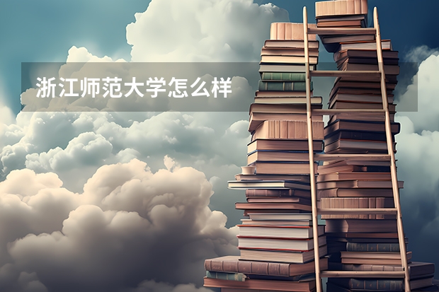 浙江师范大学怎么样