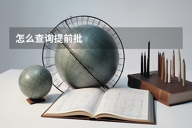 怎么查询提前批