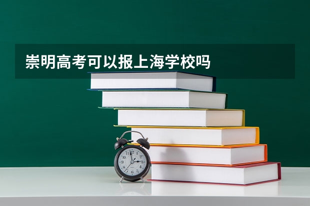 崇明高考可以报上海学校吗