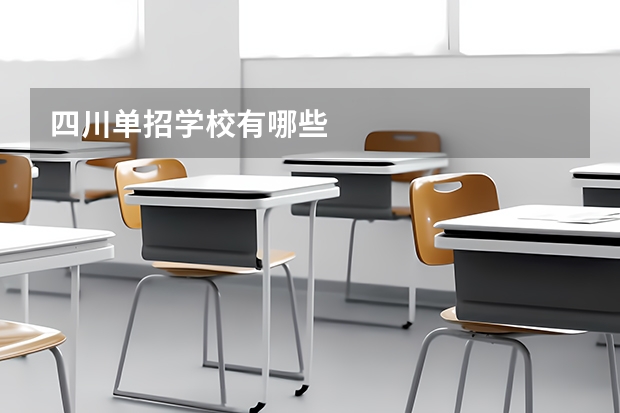 四川单招学校有哪些