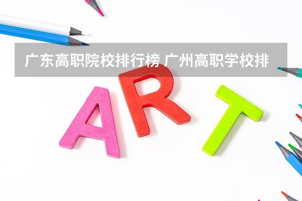 广东高职院校排行榜 广州高职学校排名榜