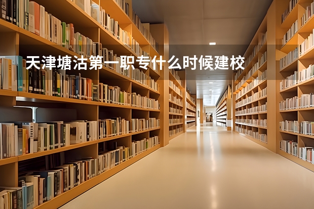天津塘沽第一职专什么时候建校