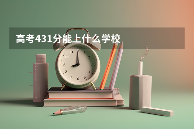 高考431分能上什么学校