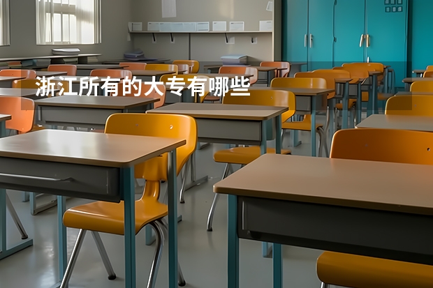 浙江所有的大专有哪些
