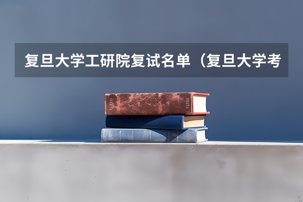 复旦大学工研院复试名单（复旦大学考研拟录取名单）
