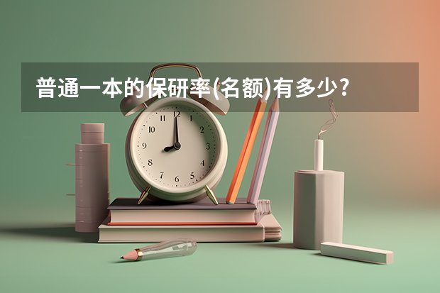 普通一本的保研率(名额)有多少?
