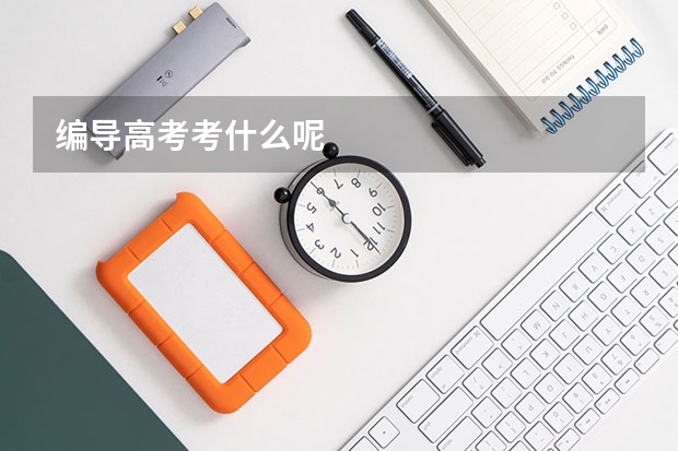 编导高考考什么呢