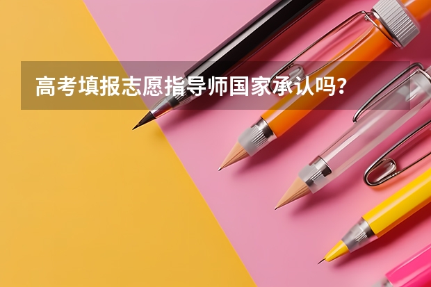 高考填报志愿指导师国家承认吗？