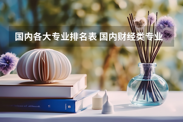 国内各大专业排名表 国内财经类专业排名