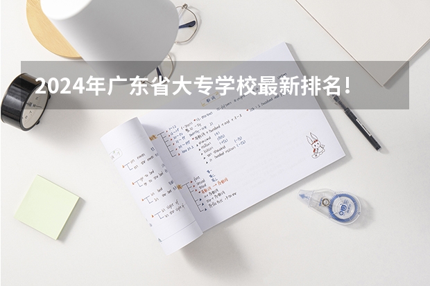 2024年广东省大专学校最新排名!（gdi智库全国高职高专排行榜）
