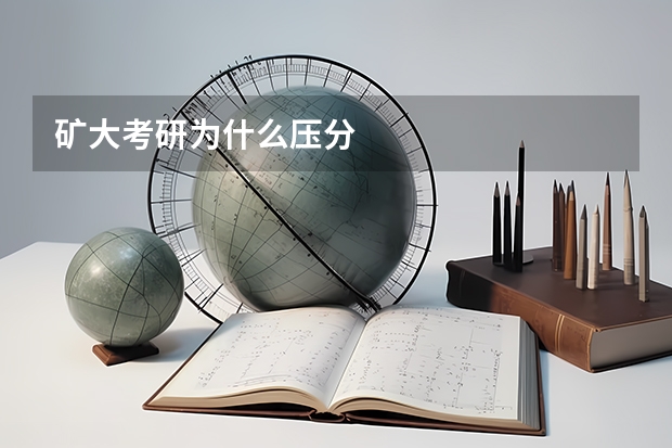 矿大考研为什么压分