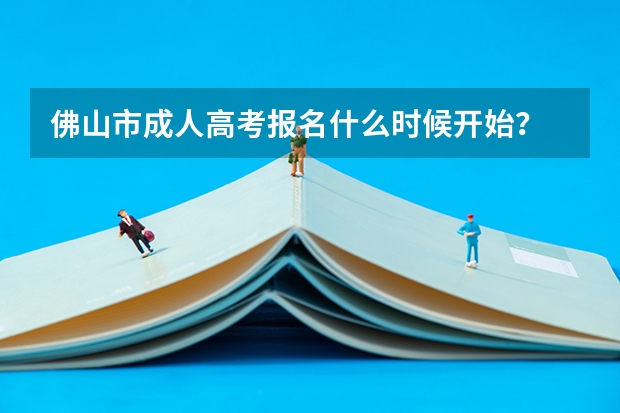 佛山市成人高考报名什么时候开始?