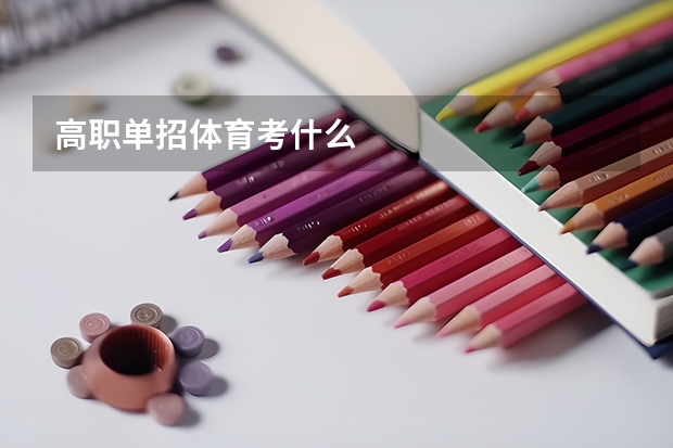 高职单招体育考什么