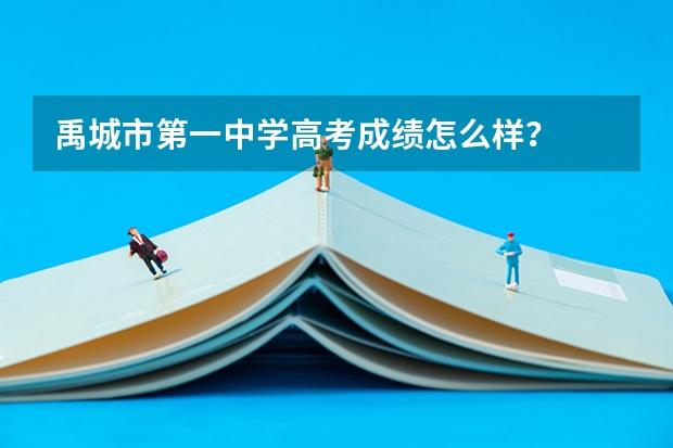 禹城市第一中学高考成绩怎么样？