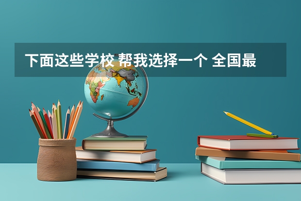 下面这些学校 帮我选择一个 全国最好的建筑类专科有那些院校?