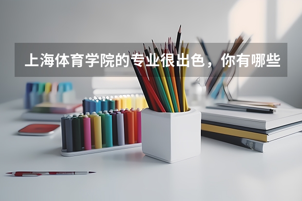 上海体育学院的专业很出色，你有哪些了解？