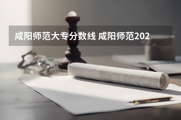 咸阳师范大专分数线 咸阳师范2023录取分数线