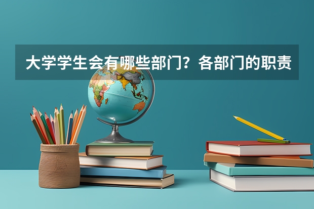 大学学生会有哪些部门？各部门的职责是什么？