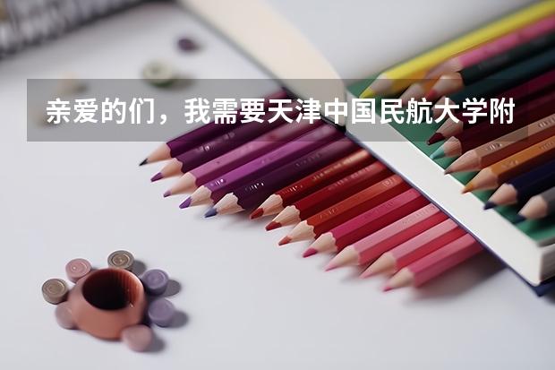 亲爱的们,我需要天津中国民航大学附近的长途汽车站地址,9月90号和10月1的去往青岛和烟台的时间和 烟台民航大厦酒店烟台民航大厦酒店详细信息