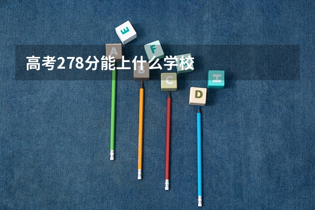 高考278分能上什么学校