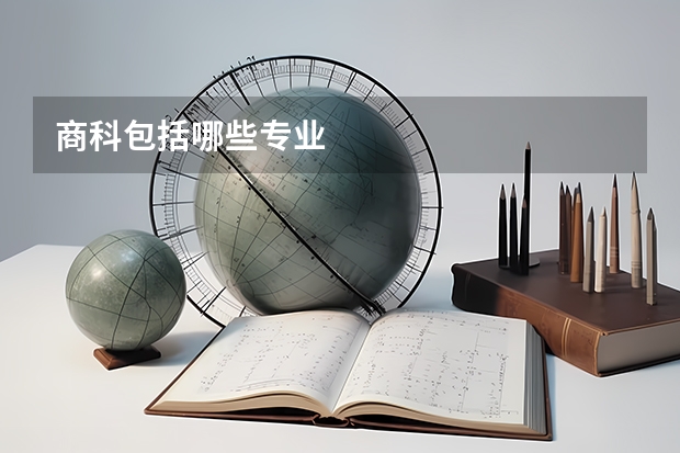 商科包括哪些专业
