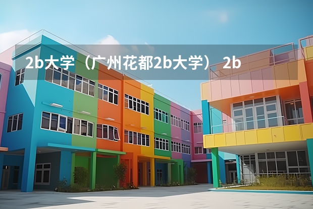 2b大学(广州花都2b大学) 2b大学(广州花都2b大学)