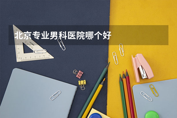 北京专业男科医院哪个好