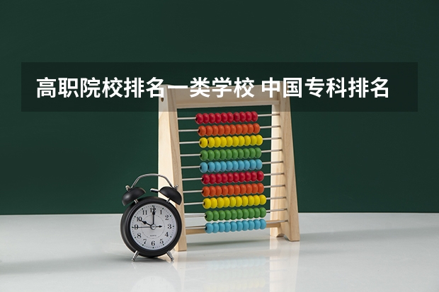 高职院校排名一类学校 中国专科排名100强
