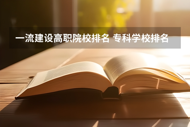 一流建设高职院校排名 专科学校排名榜全国