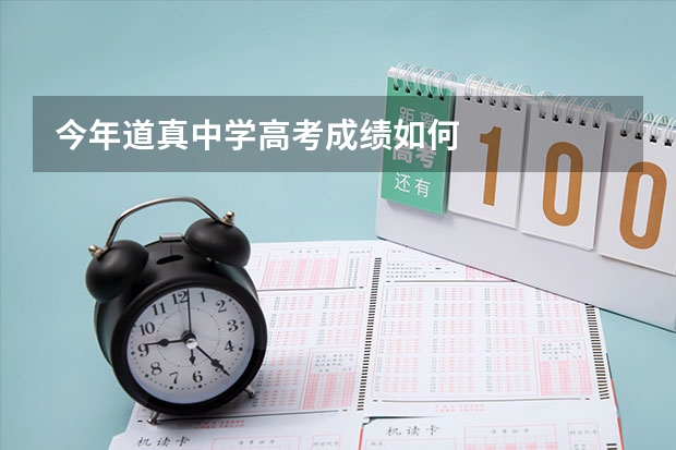 今年道真中学高考成绩如何