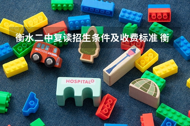 衡水二中复读招生条件及收费标准 衡水市高考时间