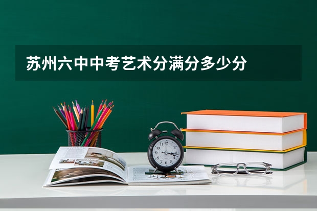 苏州六中中考艺术分满分多少分