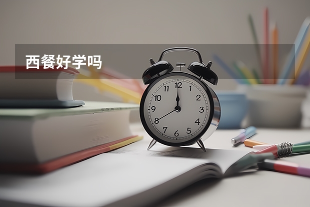 西餐好学吗