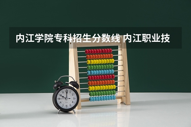 内江学院专科招生分数线 内江职业技术学校分数线