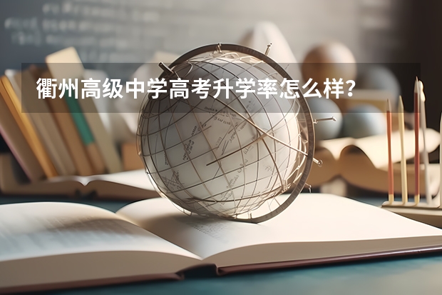 衢州高级中学高考升学率怎么样?
