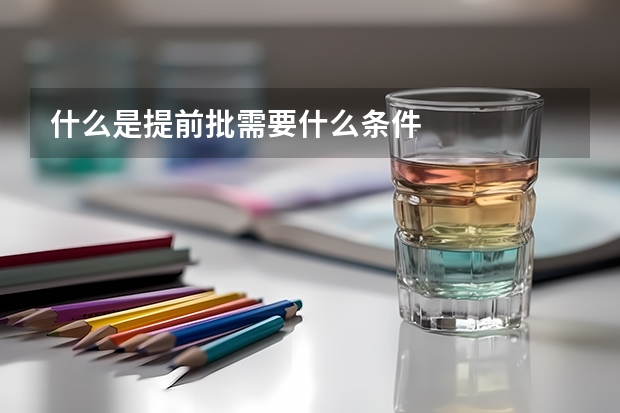 什么是提前批需要什么条件