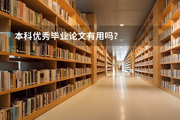 本科优秀毕业论文有用吗？
