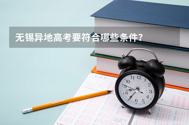 无锡异地高考要符合哪些条件?