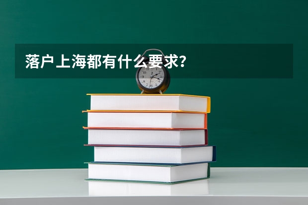 落户上海都有什么要求?