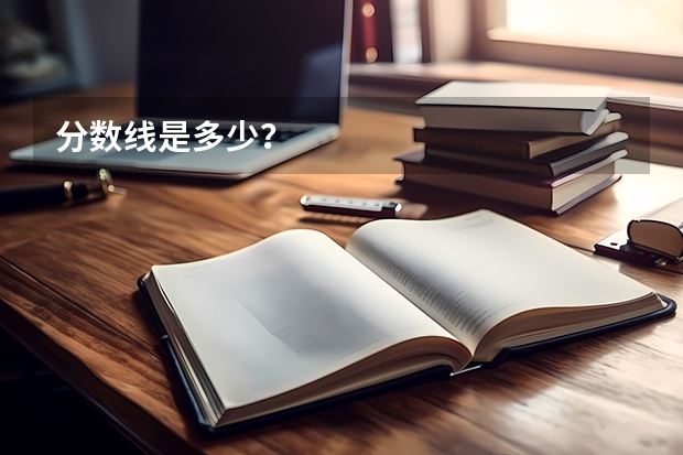 分数线是多少？