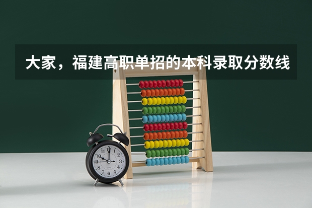 大家，福建高职单招的本科录取分数线是多少