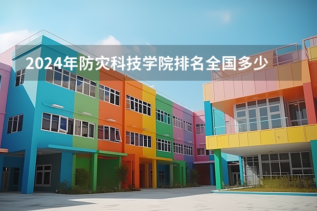2024年防灾科技学院排名全国多少