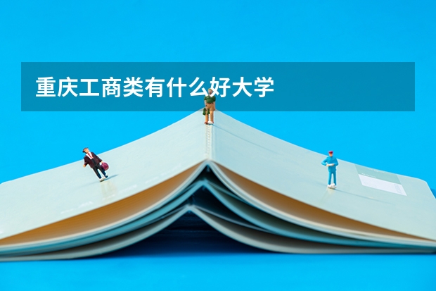 重庆工商类有什么好大学