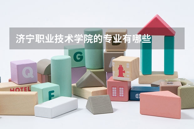 济宁职业技术学院的专业有哪些