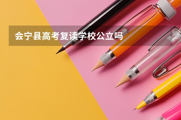 会宁县高考复读学校公立吗