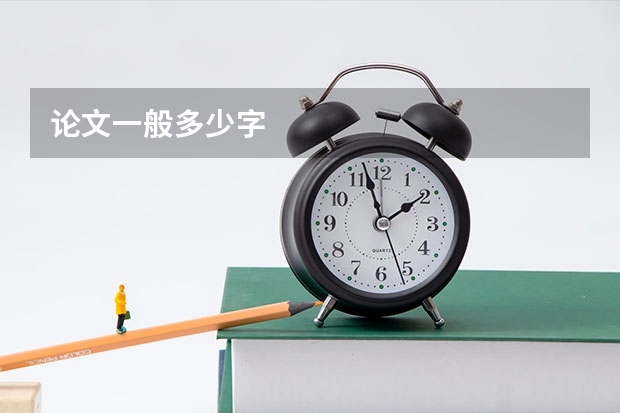 论文一般多少字